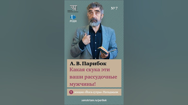 А. В. Парибок. Какая скука эти ваши рассудочные мужчины! #йогасутры #парибок #патанджали
