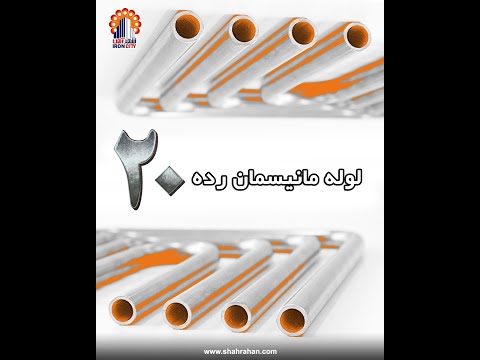 لوله مانیسمان رده 20 شهرآهن