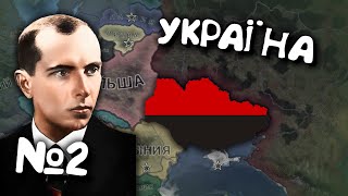 №2. Проходження за Україну в Hearts of iron 4. Українською мовою Залізні Серця 4.