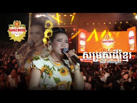 សម្រស់ដីខ្មែរ | ម៉េង កែវពេជ្ជតា