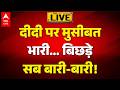 TMC Split News LIVE: दीदी पर मुसीबत भारी... बिछड़े सब बारी-बारी! ABPLIVE