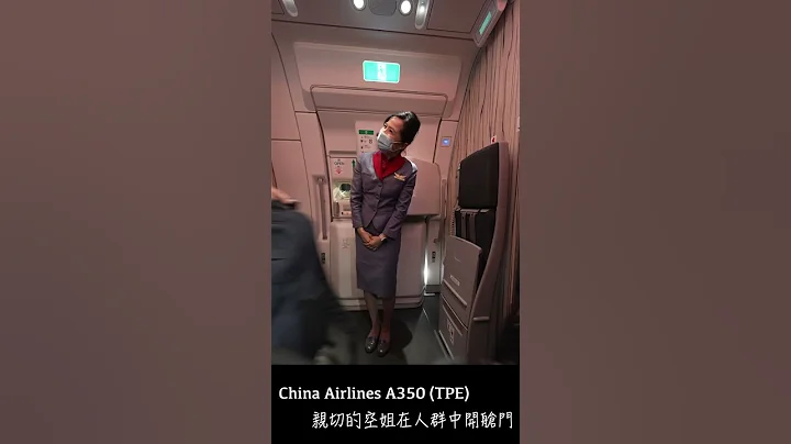 China Airlines A350｜亲切的华航空姐，边问候客人边开舱门｜我是老爸 #shorts - 天天要闻