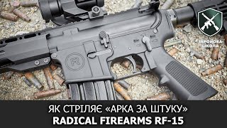Народна AR-15 від Radical Firearms. Тестовий відстріл (Збройова Школа)