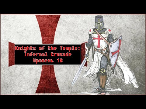 Видео: Knights of the Temple: Infernal Crusade [ Прохождение, уровень 18 ]