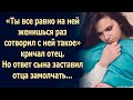 Ты все равно на ней женишься раз сотворил с ней такое...