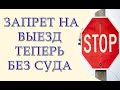 Запрет на выезд из Украины теперь без суда