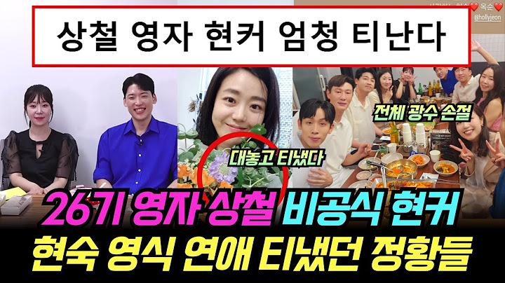 나는솔로 26기 영자 상철 비공식 현커. 현숙 영식 연애 티냈던 정황들. 광수 기수 전체 손절