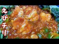 【飯テロ】絶品簡単エビチリが美味いんです