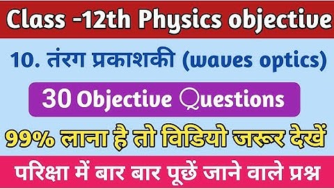 तंरग प्रकाशकी ( waves optics) 12th Physics // waves optics vvi objective Questions Bseb exam 2023