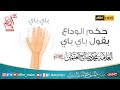 حكم الوداع بقول باي باي العلامة الفقيه محمد بن صالح العثيمين رحمه الله