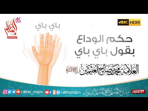 حكم الوداع بقول باي باي العلامة الفقيه محمد بن صالح العثيمين رحمه الله