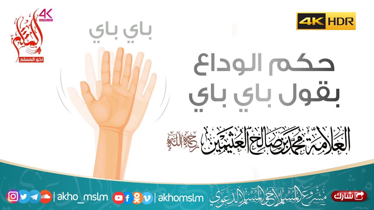 حكم الوداع  بقول باي باي - العلامة الفقيه محمد بن صالح العثيمين -رحمه الله-
