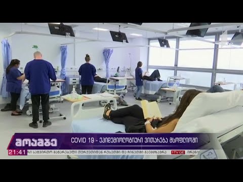 COVID 19 - ეპიდემიოლოგიური ვითარება მსოფლიოში