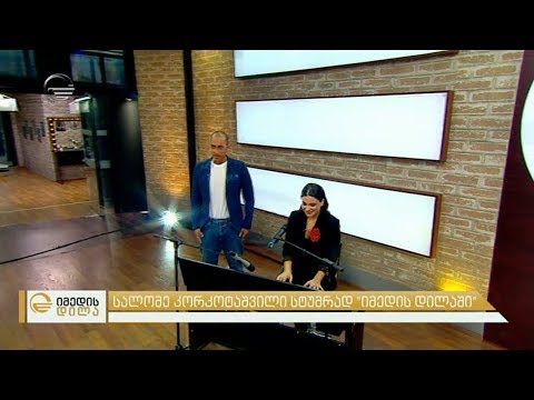 ბახვა ბრეგვაძის და სალომე კორკოტაშვილის დუეტი #იმედისდილა-ში