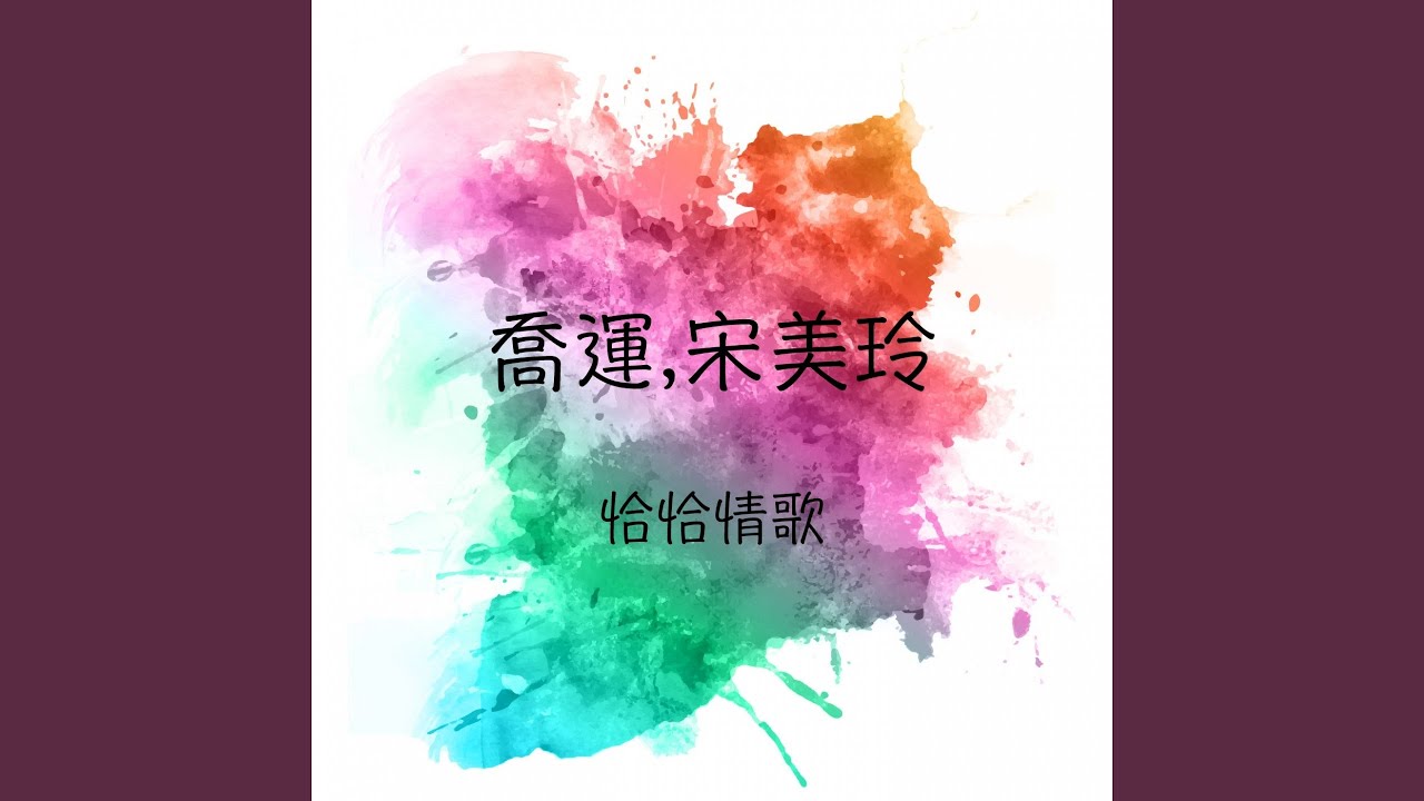 Mira 愛相思 (feat. 喬運) en YouTube