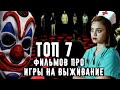 Топ 7 фильмов про игры на выживание