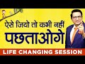 कभी नहीं पछताओगे Live a Life 100% without Regrets Mp3 Song