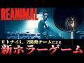 【REANIMAL】ストーリー攻略!リトルナイトメア開発チームの新ホラーゲーム「リアニマル」 #1【リアニマル】