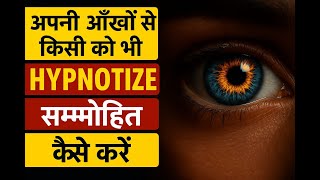 सिर्फ नजर से Hypnosis | Eye Hypnosis Step by Step Guide