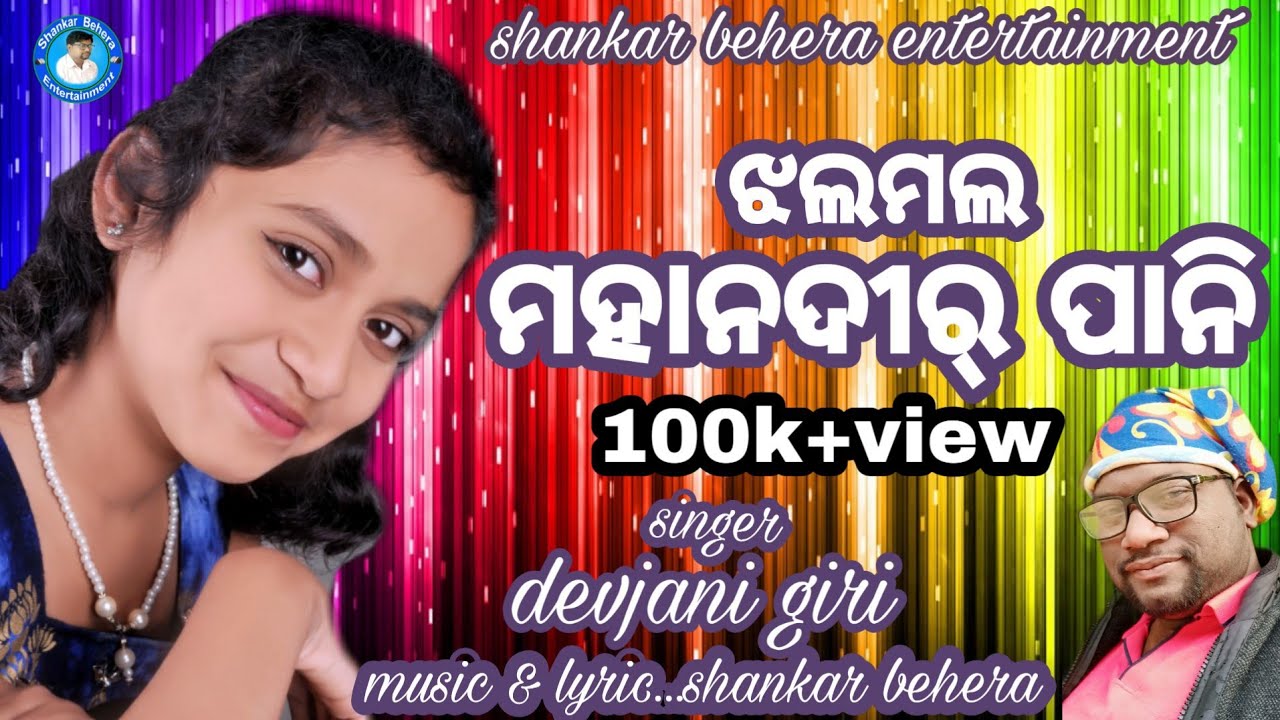 Song Mahanadir Pani Singer  Devjani Giri Lyric  Music  Shankar Behera