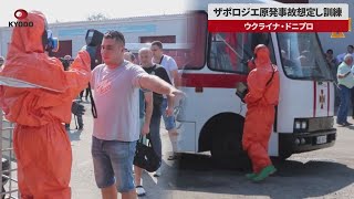 【速報】ザポロジエ原発事故想定し訓練 ウクライナ・ドニプロ