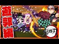 【鬼滅の刃遊郭編】遂に鬼滅の刃2期決定！遊郭編では一体どうなる!?遊郭編の戦いを最速公開！鬼滅の刃キャラになって戦ってみた！【マイクラ】