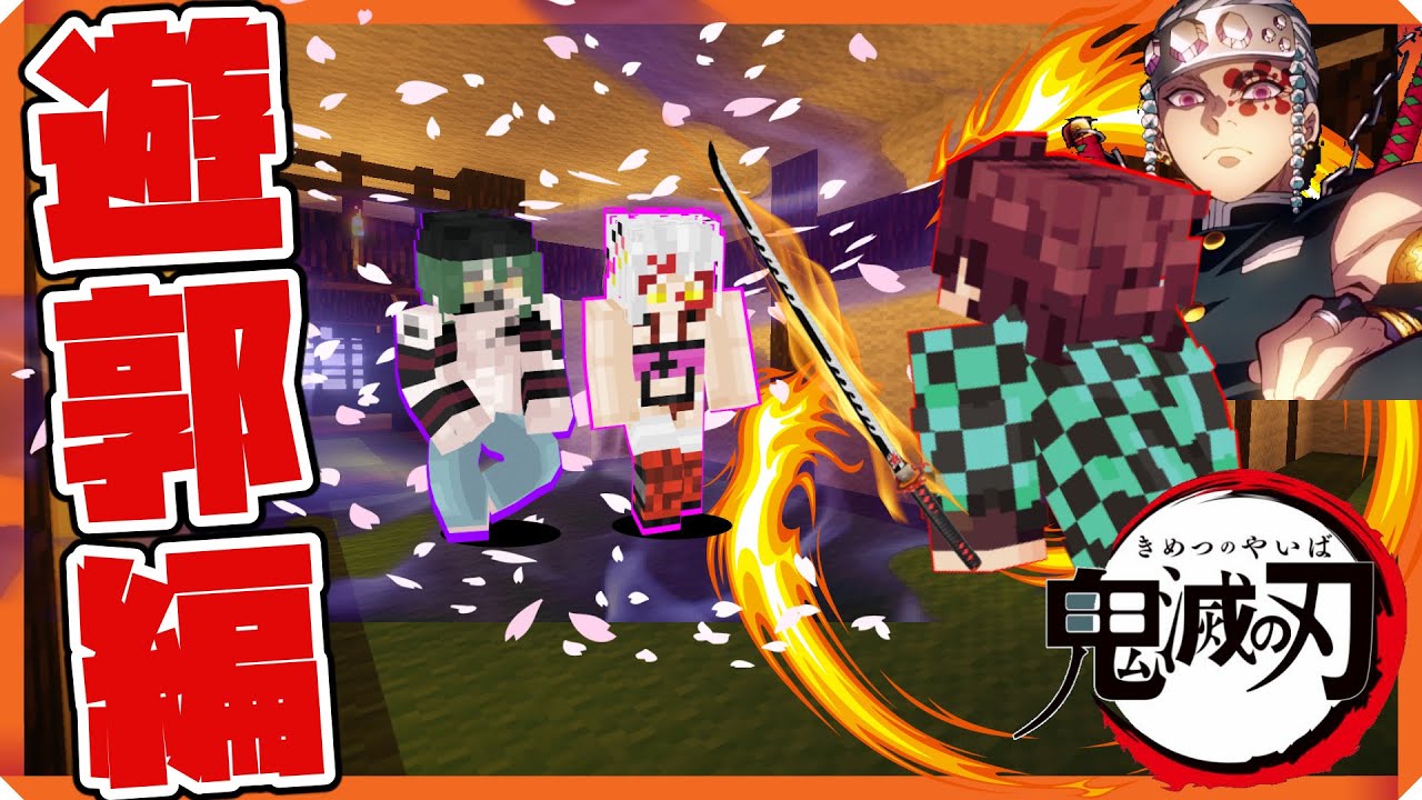 【鬼滅の刃遊郭編】遂に鬼滅の刃2期決定！遊郭編では一体どうなる!?遊郭編の戦いを最速公開！鬼滅の刃キャラになって戦ってみた！【マイクラ】