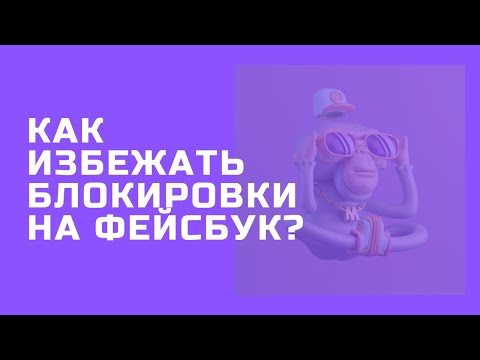 Как избежать блокировки рекламного аккаунта в Facebook?