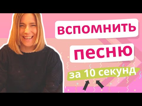 Иностранка вспомнить русские песни за 10 секунд!!