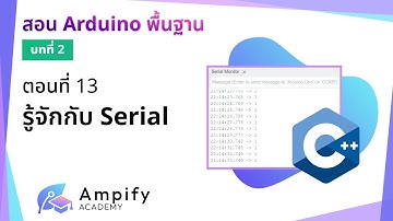 ตอนที่ 13 รู้จักกับ Serial - สอน Arduino จากมือใหม่สู่มือโปร