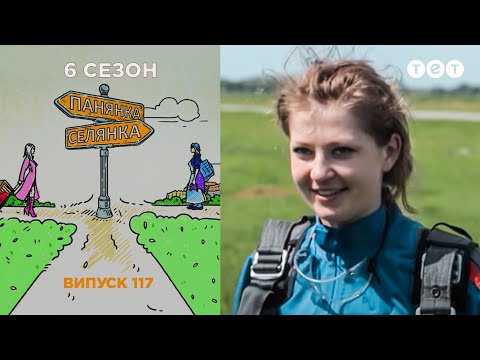 Панянка-Селянка. Выпуск 117. Катя Король и Неля Поляшенко