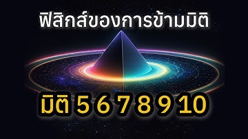 🎧 ขอบเขตสุดท้ายของมนุษย์ ฟิสิกส์ควอนตัมสู่การข้ามมิติ