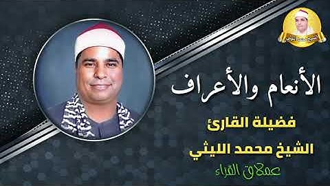 حصرياً سورة الأنعام والأعراف لعملاق القراء الشيخ محمد الليثي - من ندوات عصام قورة