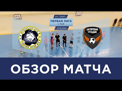 Видео к матчу Техно-2 - Загорский Трубник