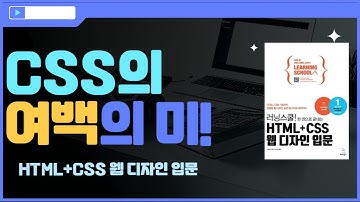 [HTML+CSS 웹 디자인 입문]여백과 크기 조절을 통한 웹 페이지 구성