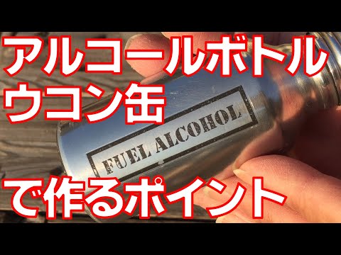 ここがポイント燃料用アルコールボトルをウコン缶で作る