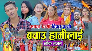 आपत पर्याे विपत पर्याे बचाउ हामीलाइ || New Nepali Bhajan 2078, 2021, Subina, Dinesh, Sarada & Suprim