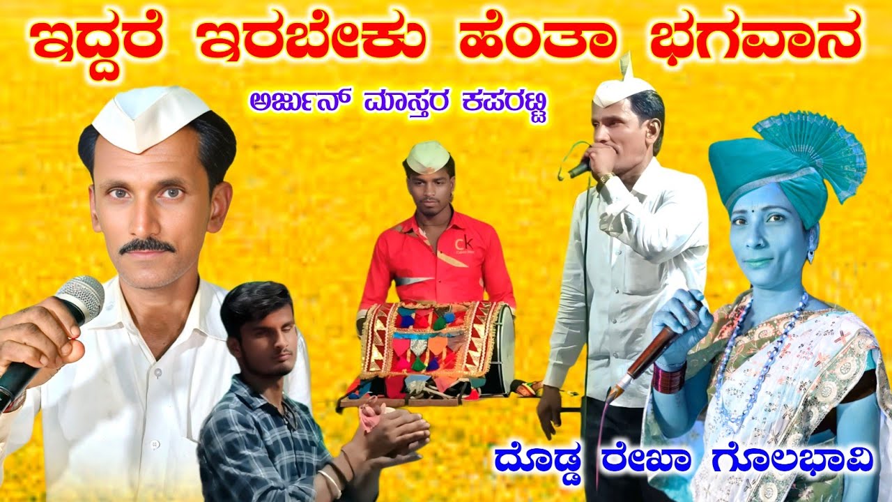 ಹುಟ್ಟು ಸಾವು ಅವನಿಗೆ ಇಲ್ಲ | ಅರ್ಜುನ್ ಕಪರಟ್ಟಿ ಡೋಳ್ಳಿನ ಪದ | Arjun Kaparatti Dollina Pada