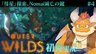 #4【Outer Wilds 初見】調査対象を双子星から他の星へ…！Nomai族が計画している「灰の双子星プロジェクト」とは…！？