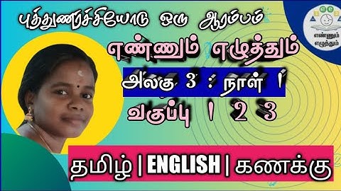 எண்ணும் எழுத்தும் | அலகு 3 | நாள் 1 | வகுப்பு 1 2 3 | பருவம் 1 | unit3 day 1@PINJUKARANGAL