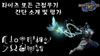 [몬헌 라이즈] 모든 근접무기 주요 운영법, 장,단점 소개 및 간단평가. (난이도, 추천도 등등.)