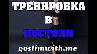Тренировка в постели: Утренний и Вечерний комплексы Тренировка в постели: Утренний и Вечерний комплексы