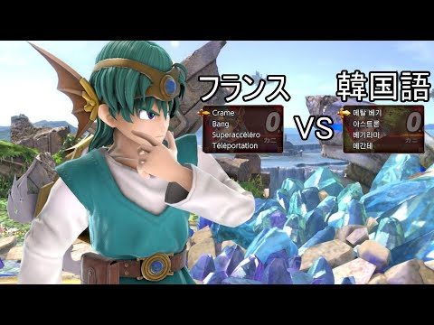 【スマブラSP】フランス勇者 VS 韓国勇者 過去一最低な試合