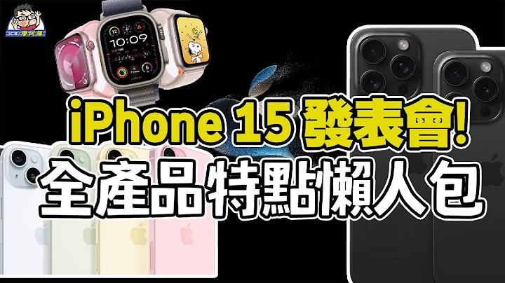 苹果 iPhone 15 / 15 Plus / 15 Pro / 15 Pro Max  发表会懒人包！全系列 USB C 还有钛合金与潜望镜头 - 天天要闻