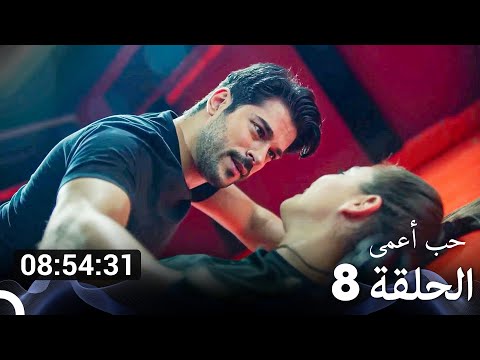 جميع الحلقات من حب أعمى الموسم 8 Arabic Dubbed