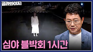 ※여름특집※ 블랙박스에 찍힌 귀신?! 심야블박회 모음 1시간 | 한블리(한문철의 블랙박스 리뷰) | JTBC220922 방송 외