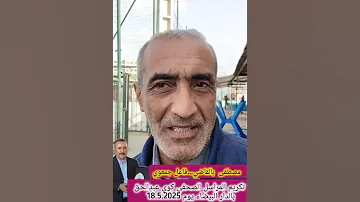 شهادة السيد مصطفى بالقاضي في حق كوي عبدالحق يوم 18 5 2025 