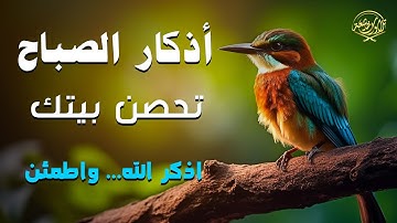 أذكار الصباح بصوت هادئ يريح القلب ويملأه بالسكينة والطمأنينة | بداية يومك بهدوء وسلام