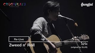 Zweed n’ Roll - โปร่ง ⌈Live⌋ (original by SLUR)  | LEO x Crossplay 3 Festival