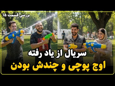 سریال از یاد رفته ثبت رکورد جدید در ساخت لحظات چندش